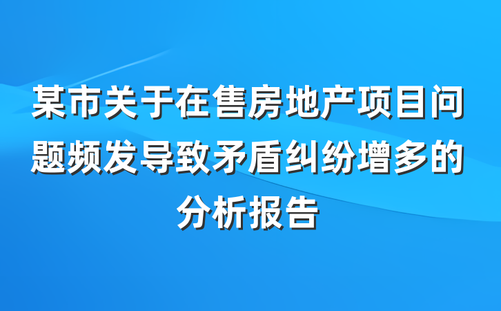 某市关于在售房地产项目问题频发导致矛盾纠纷增多的分析报告