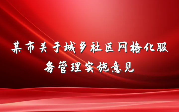 某市关于城乡社区网格化服务管理实施意见