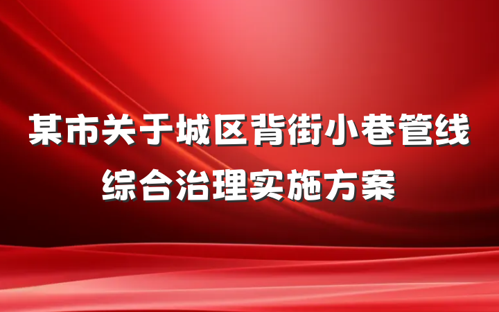 某市关于城区背街小巷管线综合治理实施方案