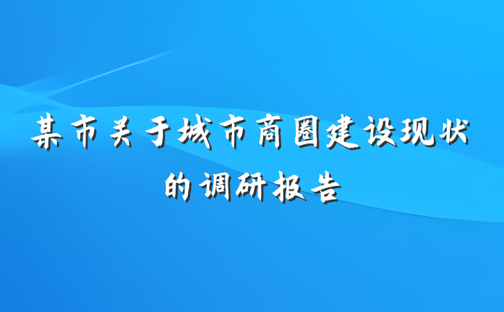 某市关于城市商圈建设现状的调研报告