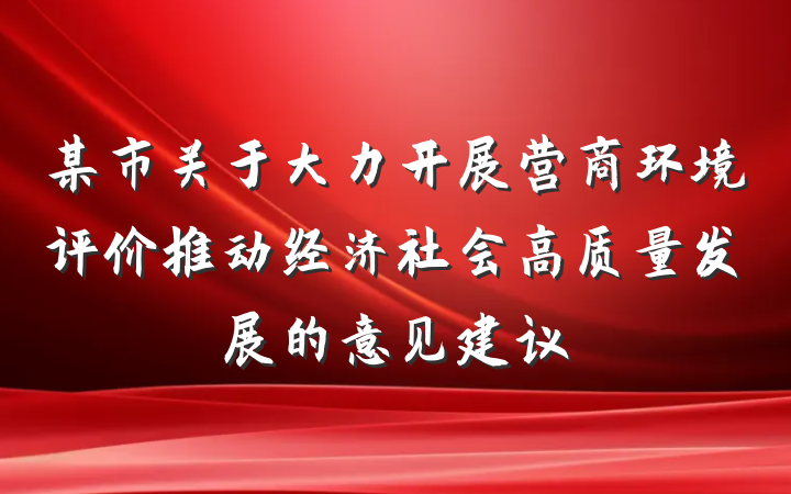 某市关于大力开展营商环境评价推动经济社会高质量发展的意见建议