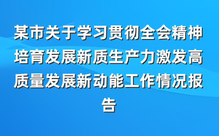 某市关于学习贯彻全会精神培育发展新质生产力激发高质量发展新动能工作情况报告