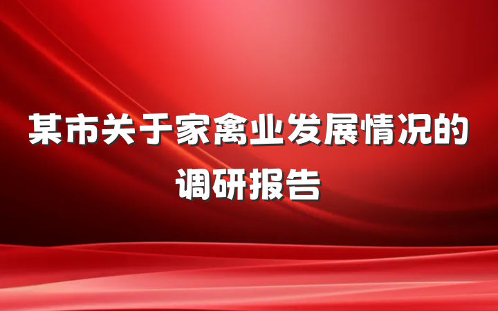 某市关于家禽业发展情况的调研报告