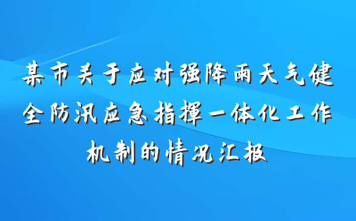某市关于应对强降雨天气健全防汛应急指挥一体化工作机制的情况汇报