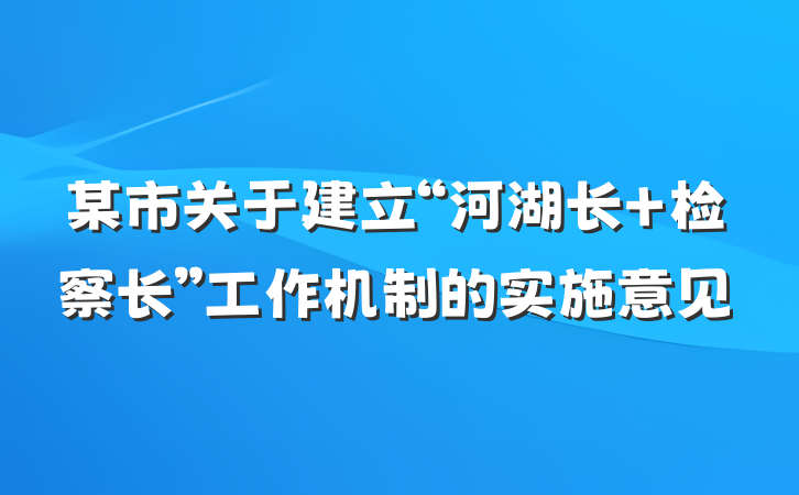 某市关于建立“河湖长+检察长”工作机制的实施意见