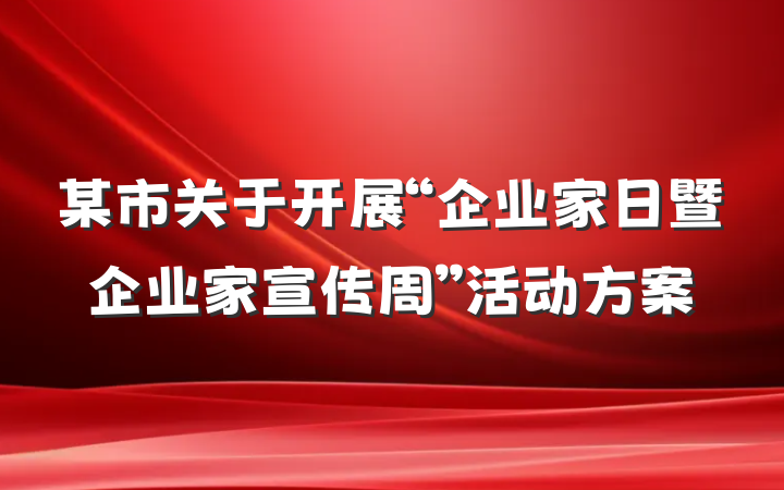 某市关于开展“企业家日暨企业家宣传周”活动方案