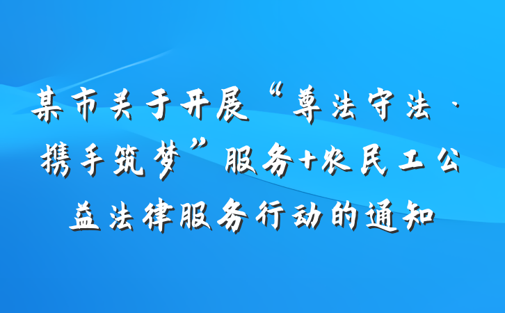 某市关于开展“尊法守法·携手筑梦”服务 农民工公益法律服务行动的通知
