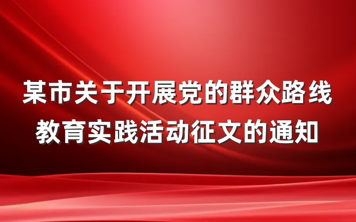 某市关于开展党的群众路线教育实践活动征文的通知