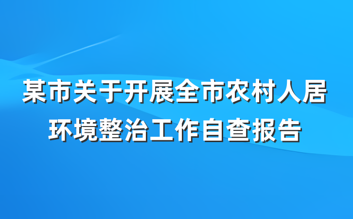 某市关于开展全市农村人居环境整治工作自查报告