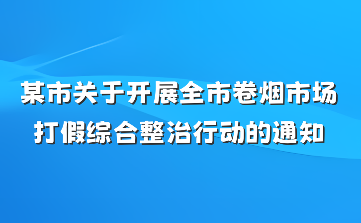 某市关于开展全市卷烟市场打假综合整治行动的通知