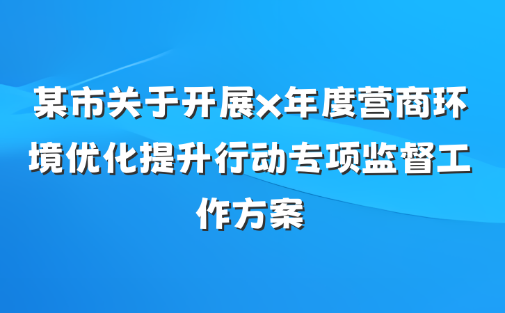 某市关于开展x年度营商环境优化提升行动专项监督工作方案