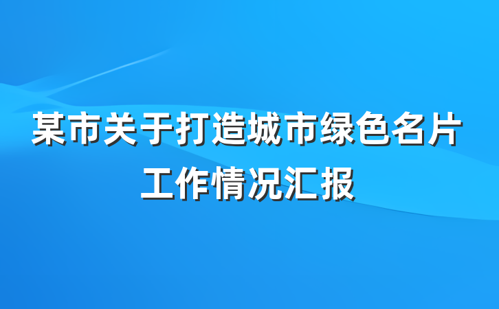 某市关于打造城市绿色名片工作情况汇报