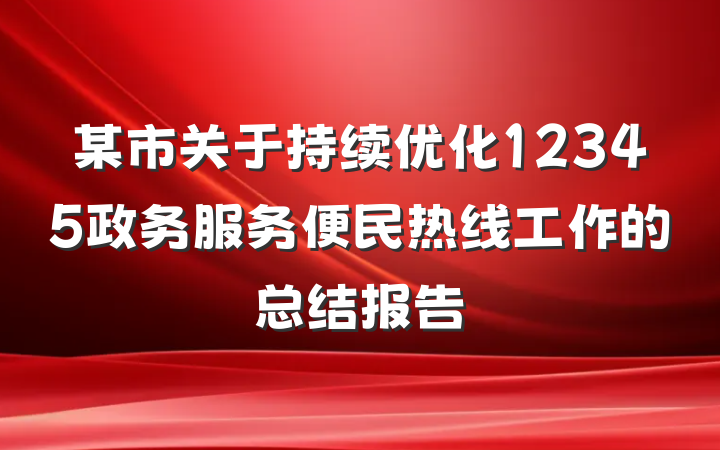 某市关于持续优化12345政务服务便民热线工作的总结报告