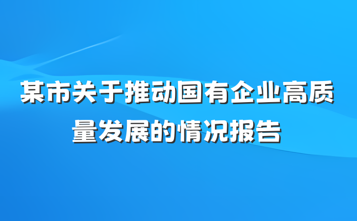 某市关于推动国有企业高质量发展的情况报告