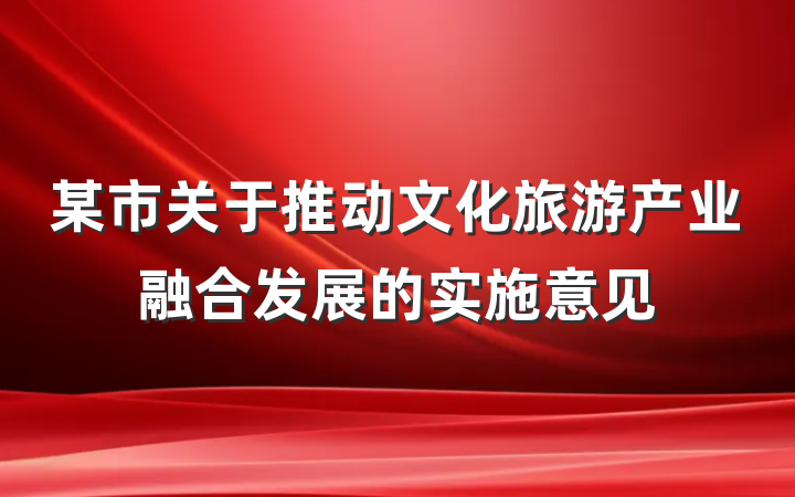 某市关于推动文化旅游产业融合发展的实施意见