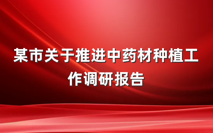 某市关于推进中药材种植工作调研报告