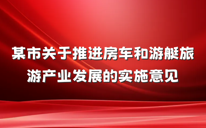 某市关于推进房车和游艇旅游产业发展的实施意见