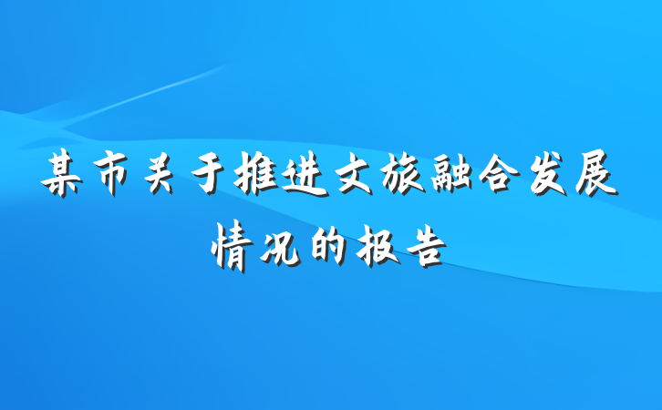 某市关于推进文旅融合发展情况的报告