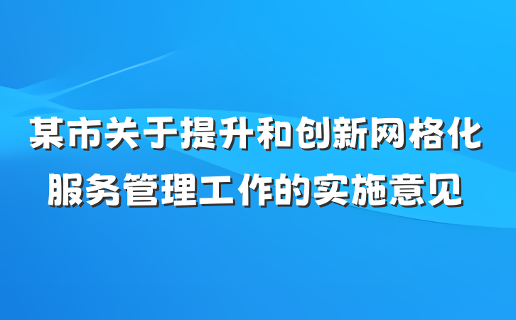 某市关于提升和创新网格化服务管理工作的实施意见