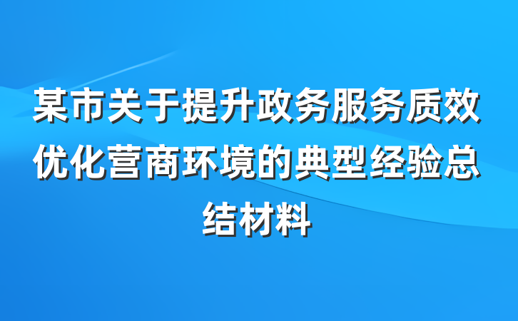 某市关于提升政务服务质效优化营商环境的典型经验总结材料