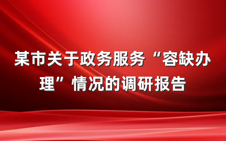 某市关于政务服务“容缺办理”情况的调研报告