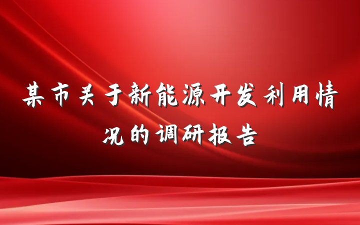 某市关于新能源开发利用情况的调研报告