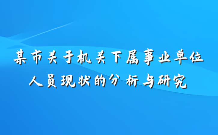 某市关于机关下属事业单位人员现状的分析与研究