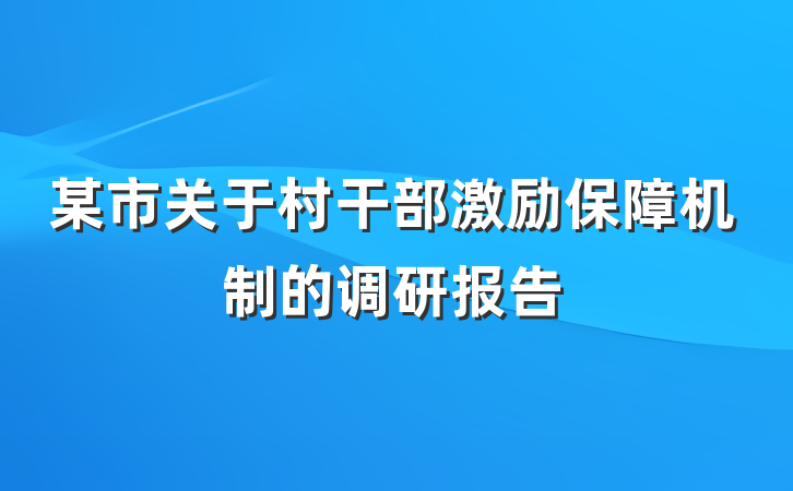 某市关于村干部激励保障机制的调研报告