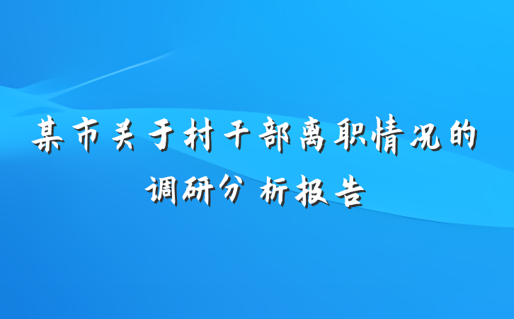某市关于村干部离职情况的调研分析报告