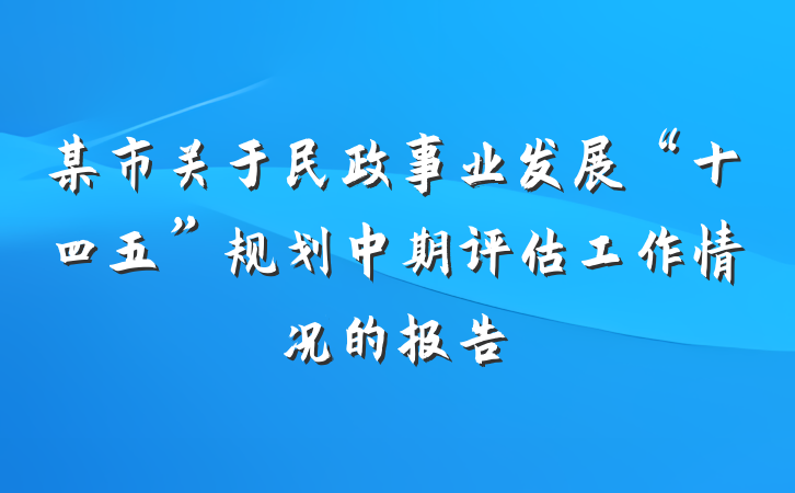 某市关于民政事业发展“十四五”规划中期评估工作情况的报告