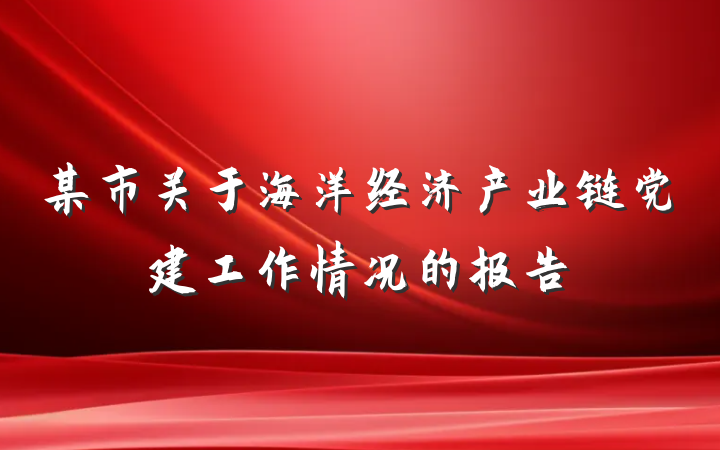 某市关于海洋经济产业链党建工作情况的报告