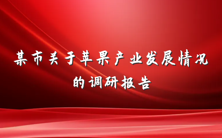 某市关于苹果产业发展情况的调研报告