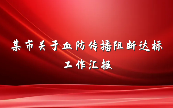 某市关于血防传播阻断达标工作汇报