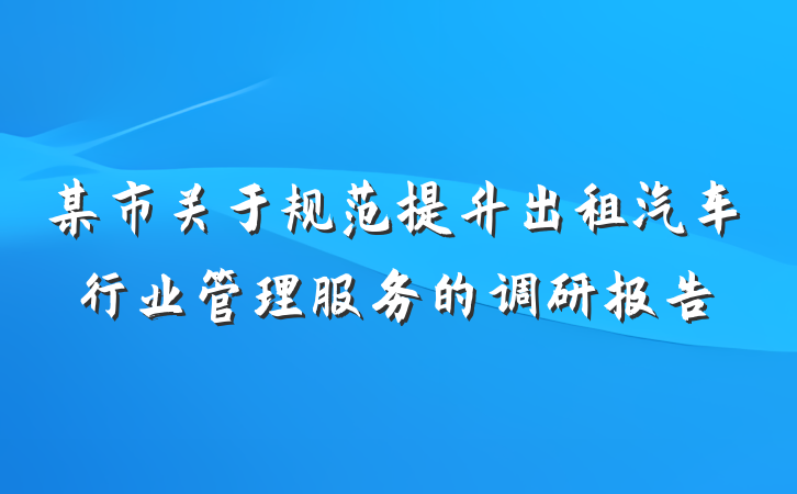 某市关于规范提升出租汽车行业管理服务的调研报告