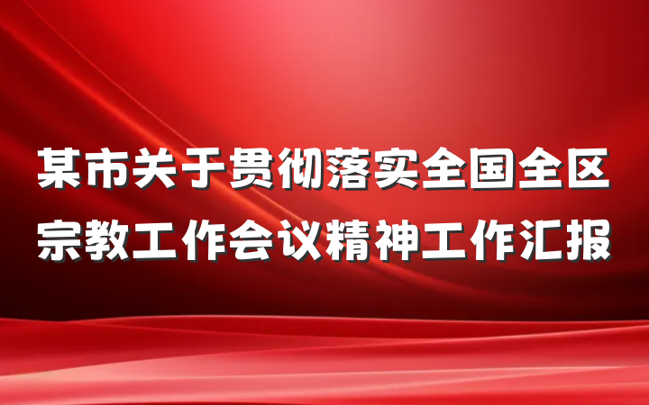 某市关于贯彻落实全国全区宗教工作会议精神工作汇报