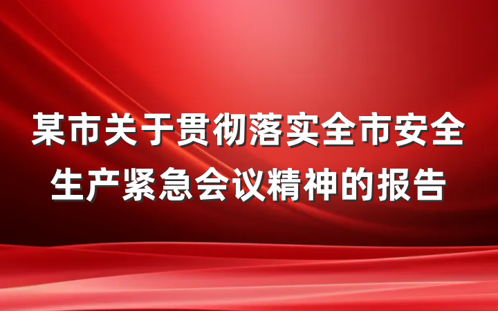 某市关于贯彻落实全市安全生产紧急会议精神的报告