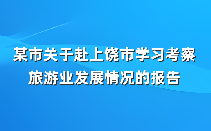 某市关于赴上饶市学习考察旅游业发展情况的报告