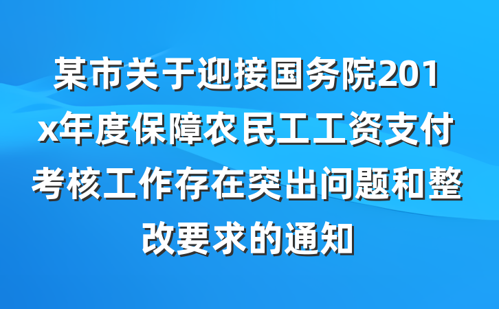某市关于迎接国务院201x年度保障农民工工资支付考核工作存在突出问题和整改要求的通知