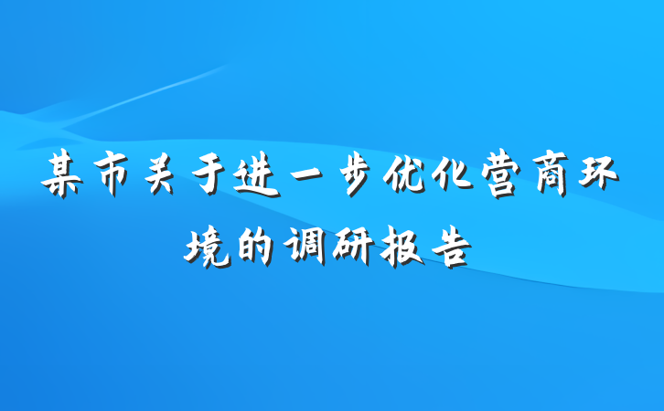 某市关于进一步优化营商环境的调研报告