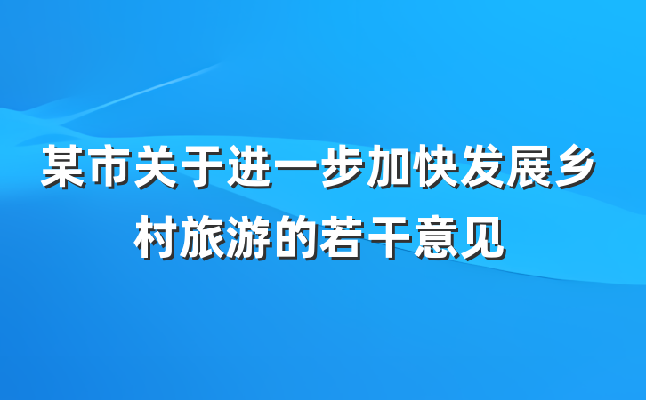 某市关于进一步加快发展乡村旅游的若干意见
