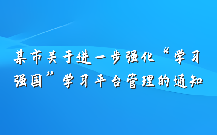 某市关于进一步强化“学习强国”学习平台管理的通知