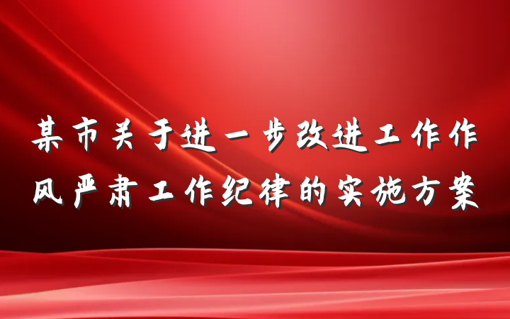 某市关于进一步改进工作作风严肃工作纪律的实施方案