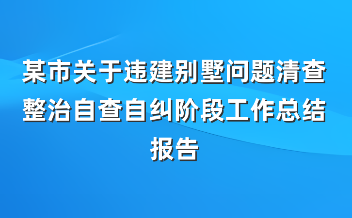 某市关于违建别墅问题清查整治自查自纠阶段工作总结报告