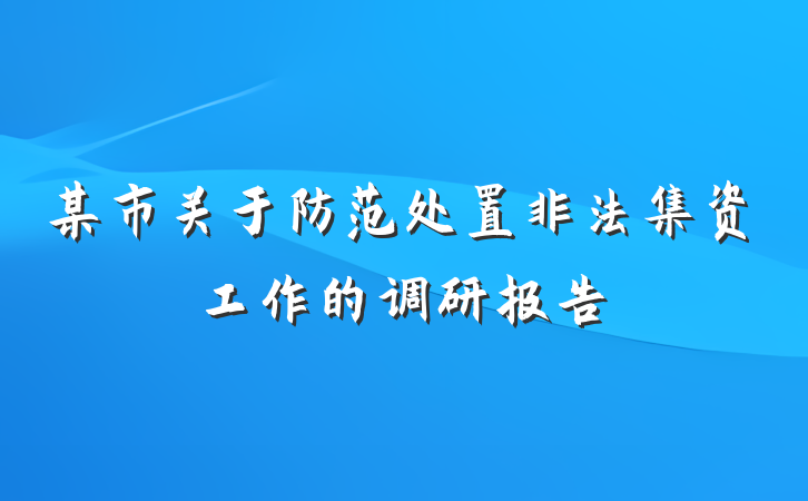 某市关于防范处置非法集资工作的调研报告