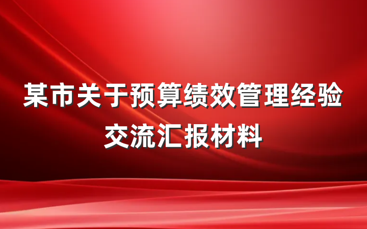 某市关于预算绩效管理经验交流汇报材料