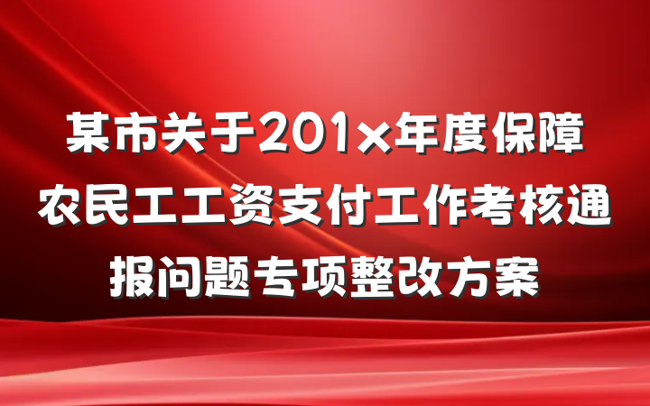 某市关于201x年度保障农民工工资支付工作考核通报问题专项整改方案