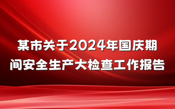 某市关于2024年国庆期间安全生产大检查工作报告