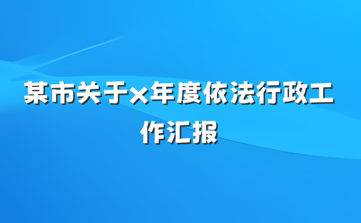 某市关于x年度依法行政工作汇报