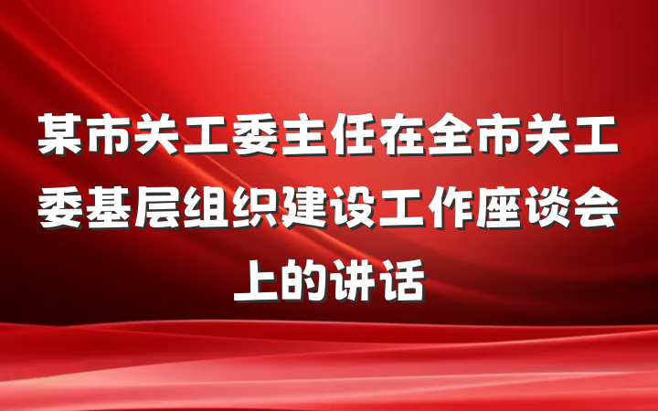 某市关工委主任在全市关工委基层组织建设工作座谈会上的讲话