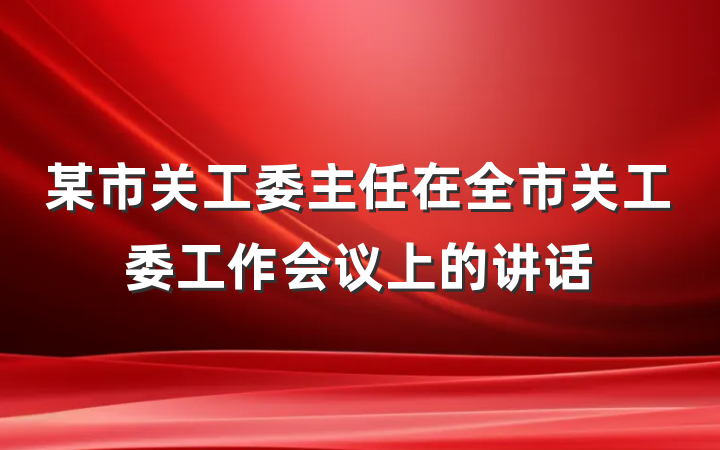 某市关工委主任在全市关工委工作会议上的讲话